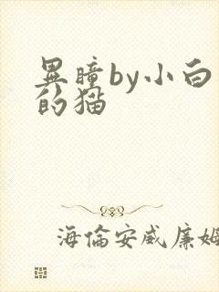 异瞳by小白龟的猫