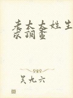 老太太姓生活需求调查