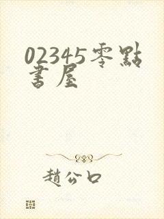 02345零点书屋