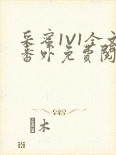 采蜜1V1全文番外免费阅读