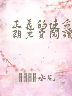 正义的使命厉元朗免费阅读