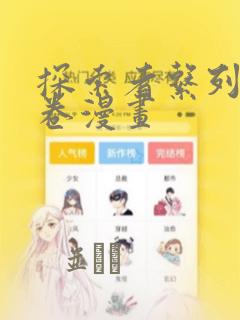 探索者系列13卷漫画