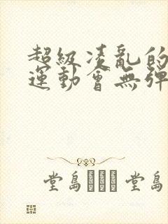 超级凌乱的校园运动会无弹窗