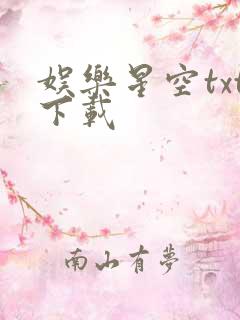 娱乐星空txt下载