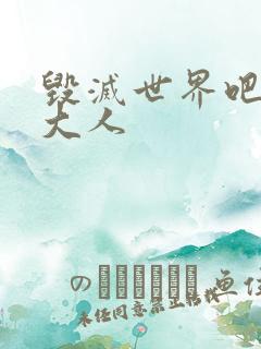 毁灭世界吧魔王大人