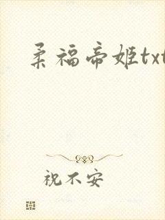 柔福帝姬txt