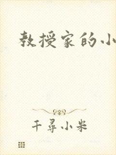教授家的小可爱