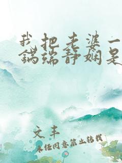 我把老婆一家一锅端静娴是什么书