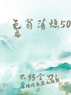 色翁荡熄500篇