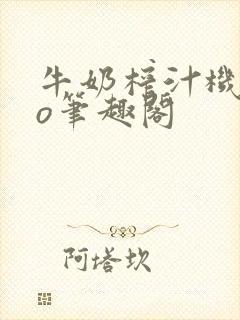 牛奶榨汁机 po笔趣阁