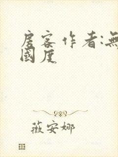 房客作者:无罪国度