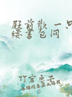 殿前欢 一只繁缕书包网