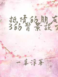 抵债的朋友麦子3的背景设定