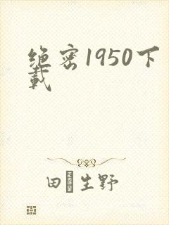 绝密1950下载