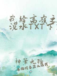 我给高岭之花浇浇水TXT下载