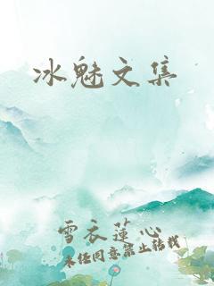 冰魅文集