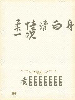柔佳清白身子第一次