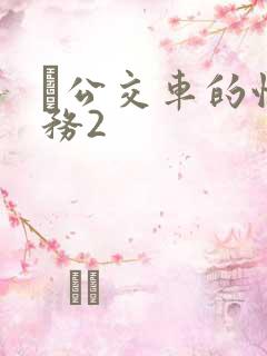 巜公交车的性服务2