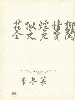 花似烟情柳似心全文免费阅读