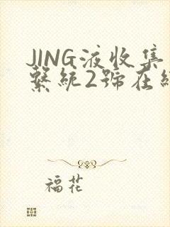 JING液收集系统2号在线阅读