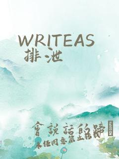 WRITEAS 排泄