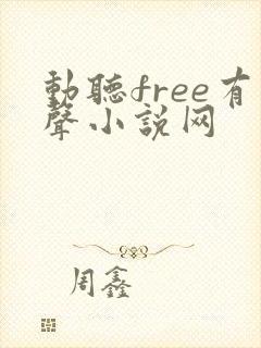 动听free有声小说网