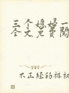 三个媳妇一锅烩全文免费阅读