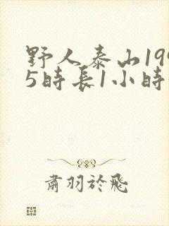 野人泰山1995时长1小时34分