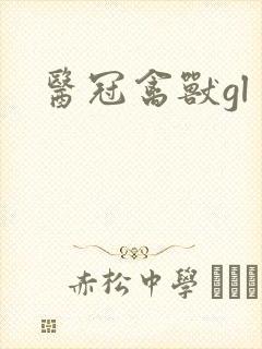 医冠禽兽gl