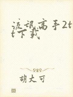 流氓高手2txt下载