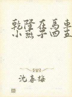 乾隆在马车要了小燕子四五