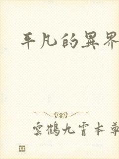 平凡的异界生活