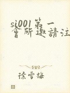 si001第一会所邀请注册
