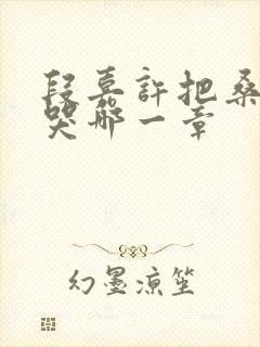 段嘉许把桑稚顶哭哪一章