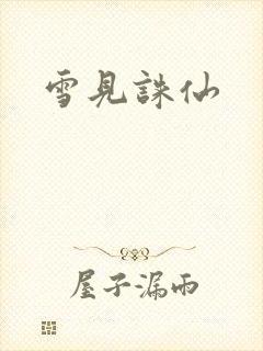 雪见诛仙