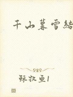千山暮雪结局