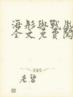 海彤与战胤小说全文免费阅读拃