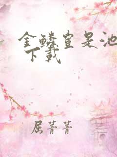 金鳞岂是池中物 下载