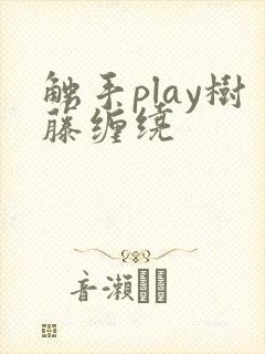 触手play树藤缠绕