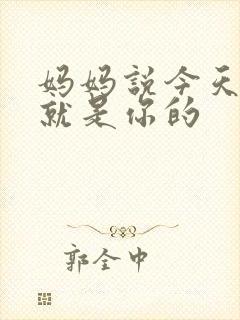 妈妈说今天晚上就是你的