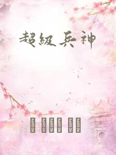 超级兵神