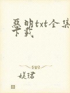 恶明txt全集下载