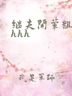 继夫开荤粗肉hhhh