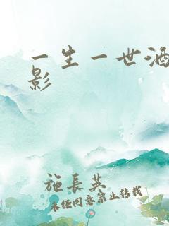 一生一世酒色电影