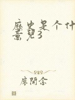 历史是个什么玩意儿3