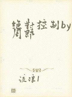 绝对控制by试周郎