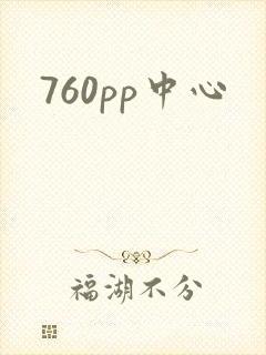 760pp中心