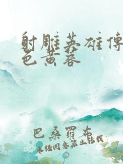 射雕英雄传之肉色黄蓉