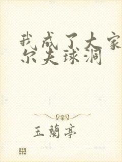 我成了大家的高尔夫球洞