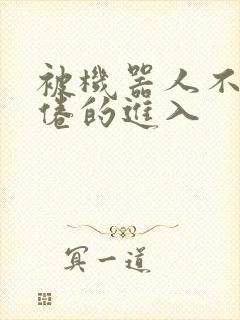 被机器人不知疲倦的进入